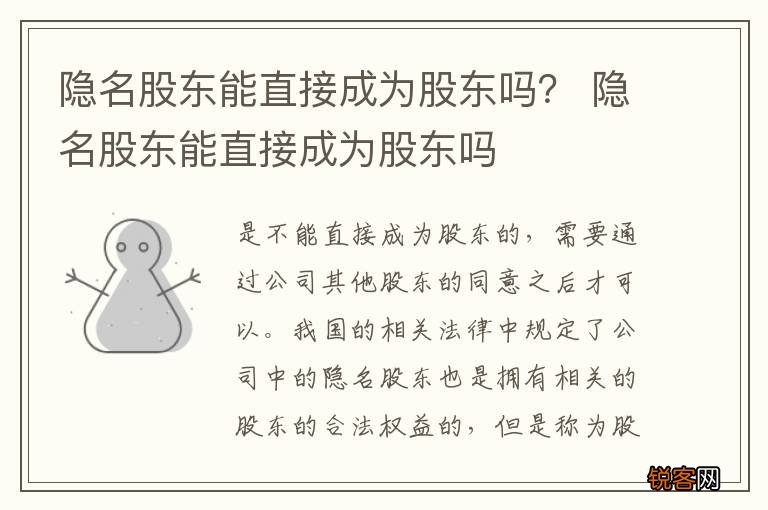 隐名股东能直接成为股东吗？ 隐名股东能直接成为股东吗