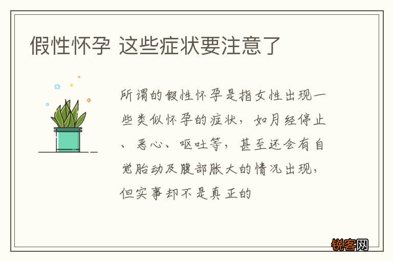 假性怀孕 这些症状要注意了