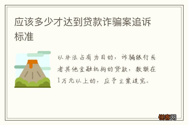 应该多少才达到贷款诈骗案追诉标准
