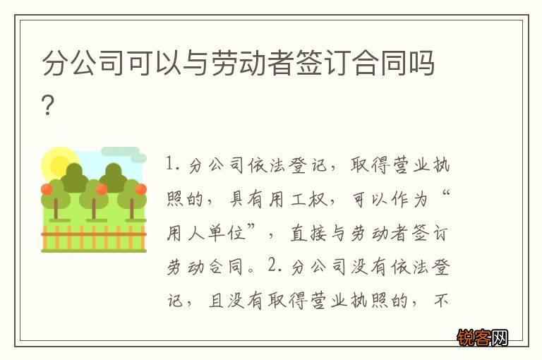 分公司可以与劳动者签订合同吗？