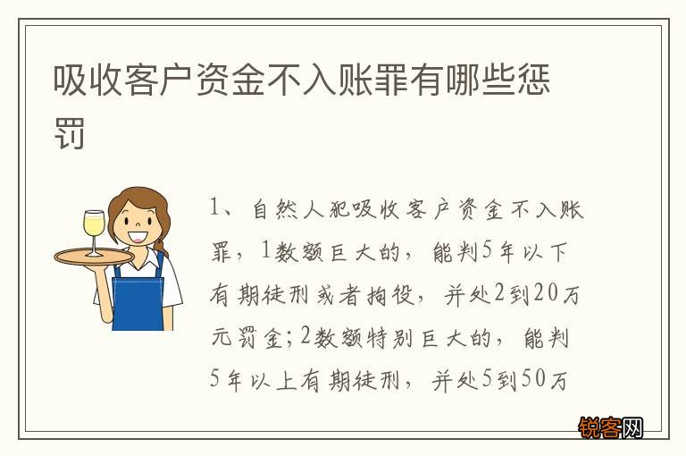 吸收客户资金不入账罪有哪些惩罚