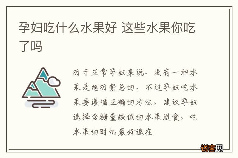 孕妇吃什么水果好 这些水果你吃了吗