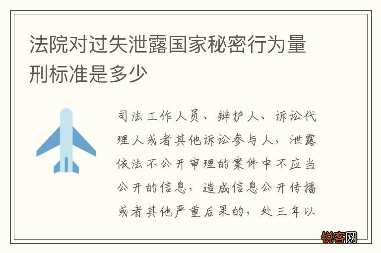 法院对过失泄露国家秘密行为量刑标准是多少