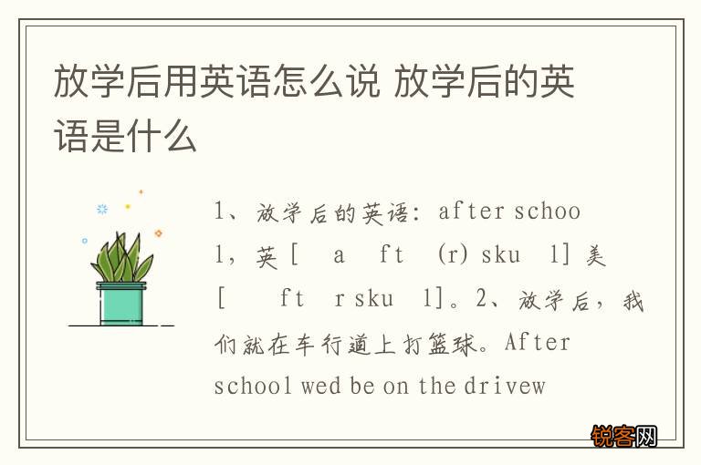 放学后用英语怎么说 放学后的英语是什么
