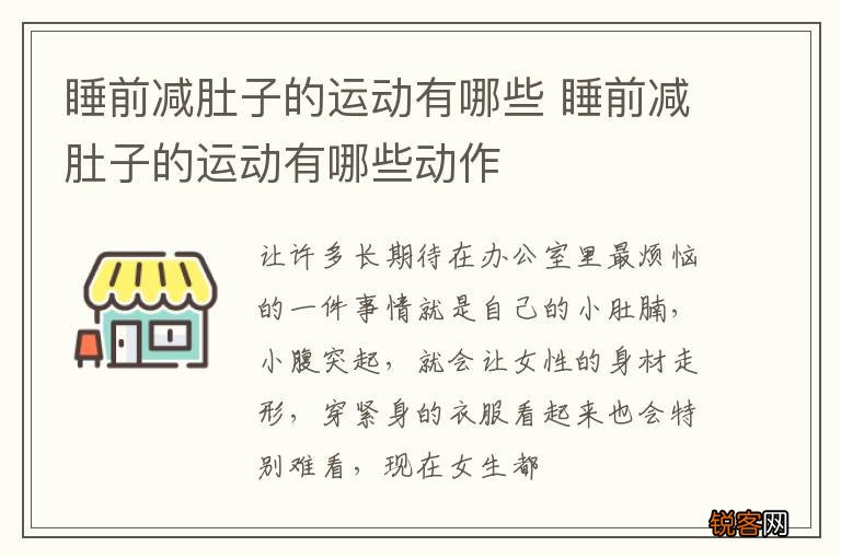 睡前减肚子的运动有哪些 睡前减肚子的运动有哪些动作
