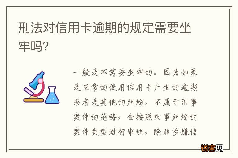 刑法对信用卡逾期的规定需要坐牢吗？