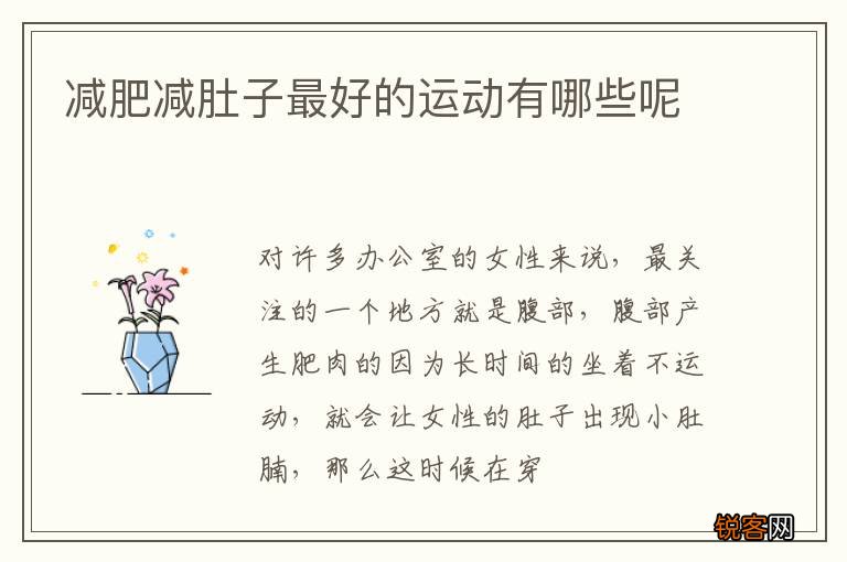 减肥减肚子最好的运动有哪些呢
