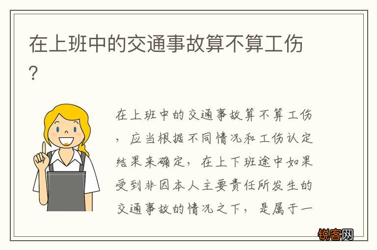 在上班中的交通事故算不算工伤？