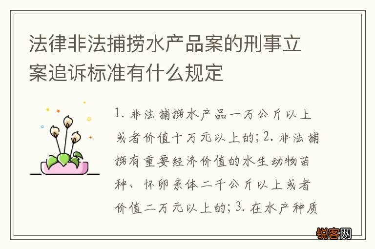 法律非法捕捞水产品案的刑事立案追诉标准有什么规定