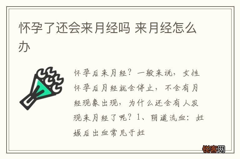 怀孕了还会来月经吗 来月经怎么办