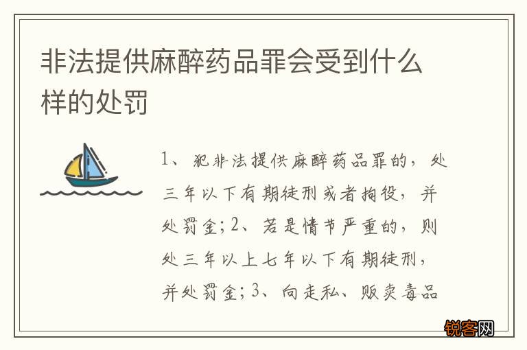 非法提供麻醉药品罪会受到什么样的处罚