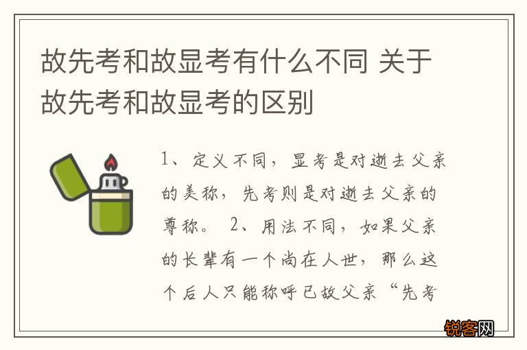 故先考和故显考有什么不同 关于故先考和故显考的区别