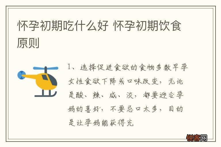 怀孕初期吃什么好 怀孕初期饮食原则