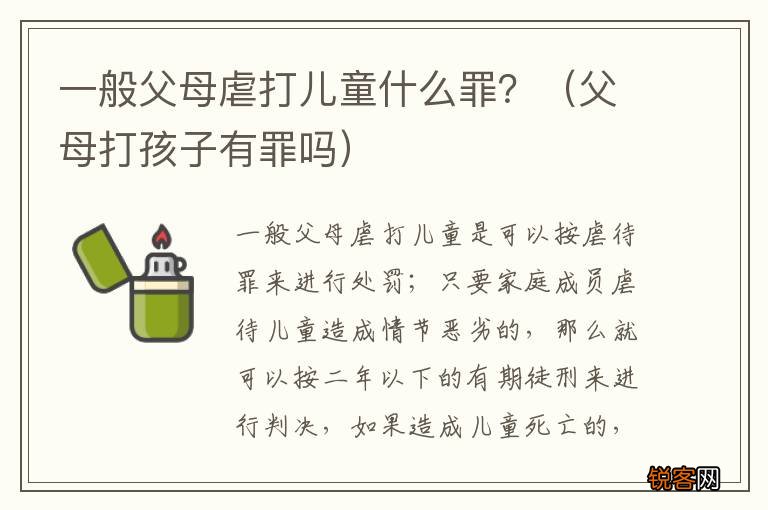 父母打孩子有罪吗 一般父母虐打儿童什么罪？