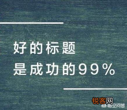 怎么样的标题才有吸引力？