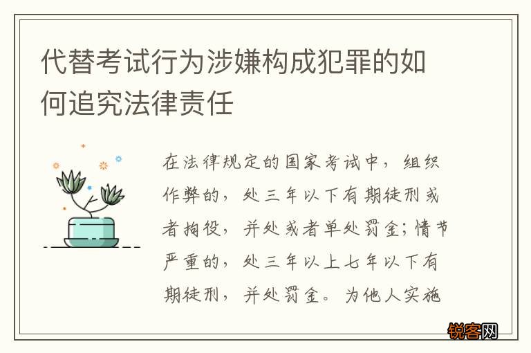 代替考试行为涉嫌构成犯罪的如何追究法律责任