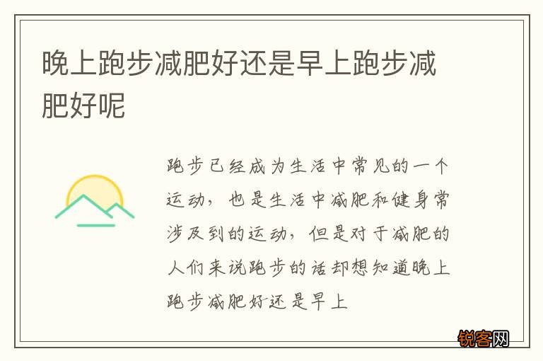 晚上跑步减肥好还是早上跑步减肥好呢