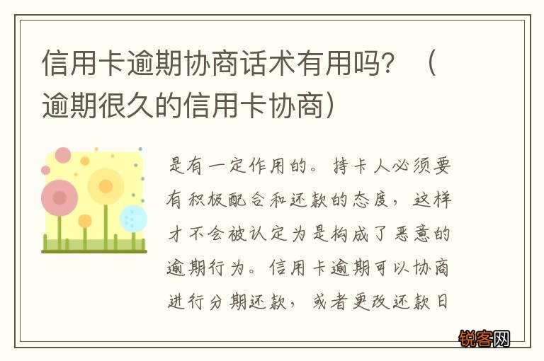 逾期很久的信用卡协商 信用卡逾期协商话术有用吗？