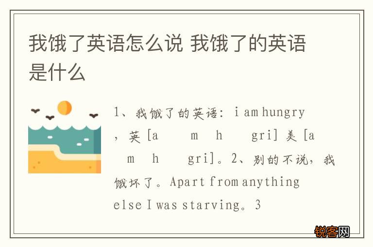 我饿了英语怎么说 我饿了的英语是什么