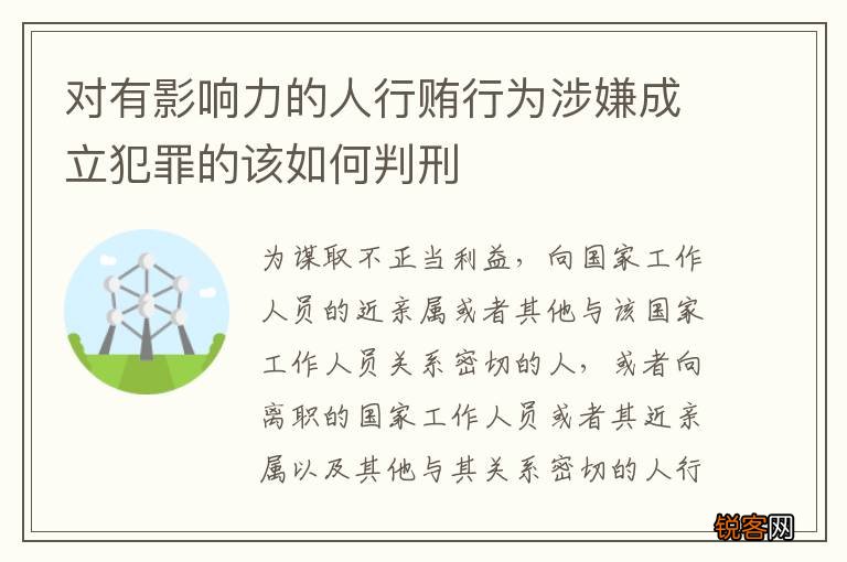 对有影响力的人行贿行为涉嫌成立犯罪的该如何判刑