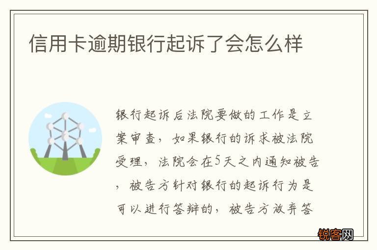 信用卡逾期银行起诉了会怎么样