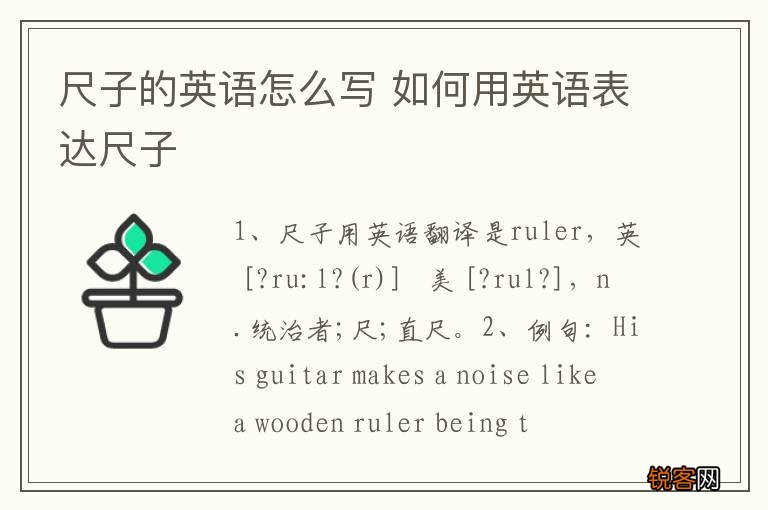 尺子的英语怎么写 如何用英语表达尺子