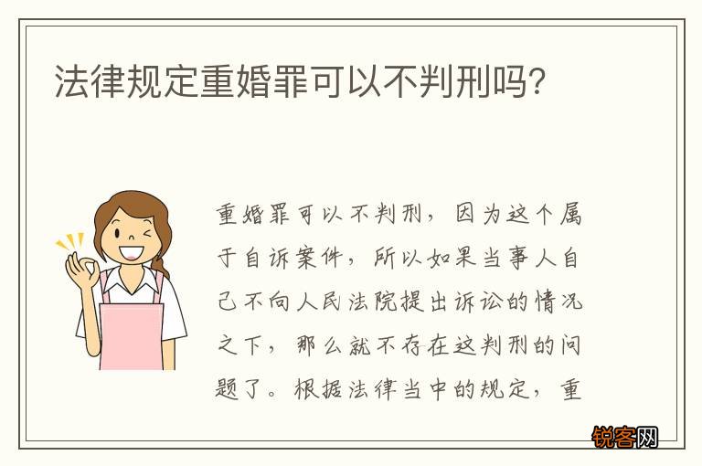 法律规定重婚罪可以不判刑吗？