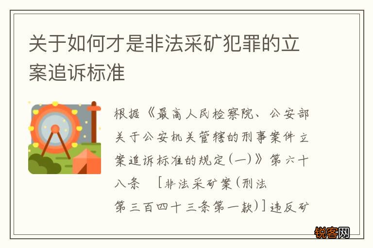 关于如何才是非法采矿犯罪的立案追诉标准