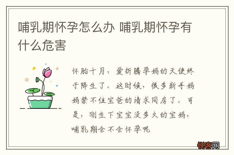 哺乳期怀孕怎么办 哺乳期怀孕有什么危害