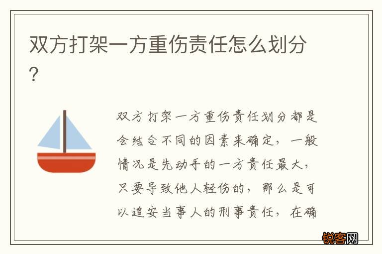 双方打架一方重伤责任怎么划分？