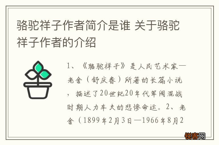 骆驼祥子作者简介是谁 关于骆驼祥子作者的介绍