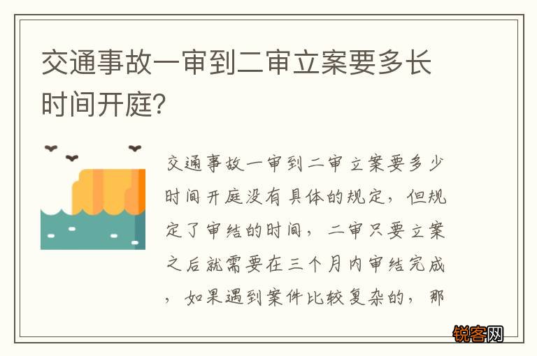 交通事故一审到二审立案要多长时间开庭？