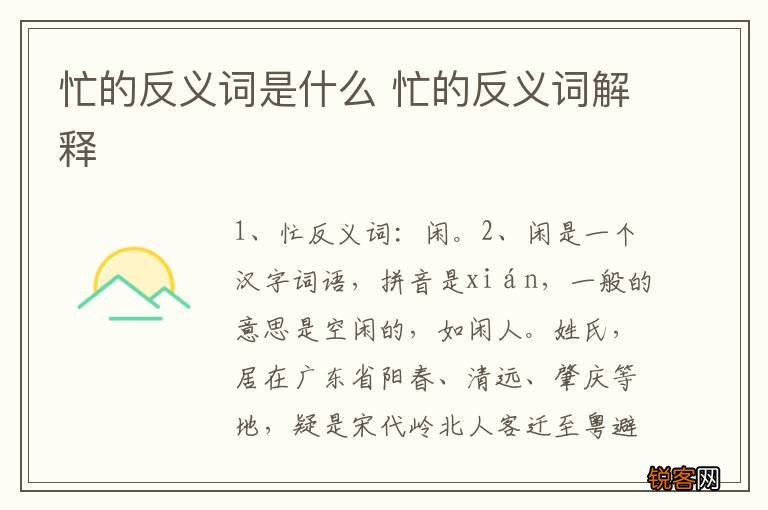 忙的反义词是什么 忙的反义词解释