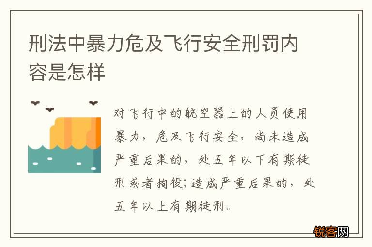 刑法中暴力危及飞行安全刑罚内容是怎样