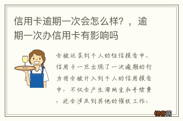信用卡逾期一次会怎么样？，逾期一次办信用卡有影响吗