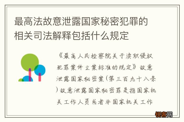 最高法故意泄露国家秘密犯罪的相关司法解释包括什么规定