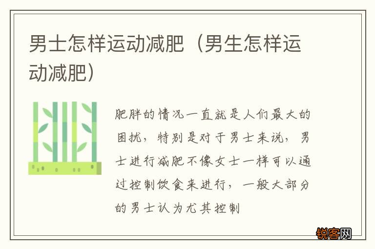 男生怎样运动减肥 男士怎样运动减肥