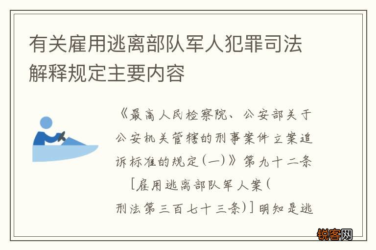 有关雇用逃离部队军人犯罪司法解释规定主要内容