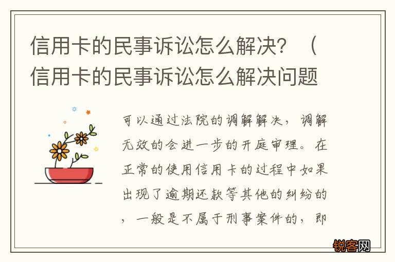 信用卡的民事诉讼怎么解决问题 信用卡的民事诉讼怎么解决？