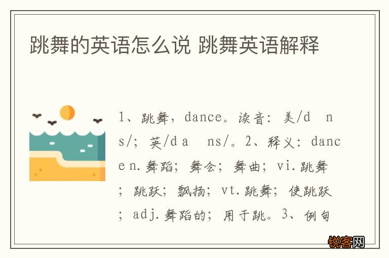 跳舞的英语怎么说 跳舞英语解释
