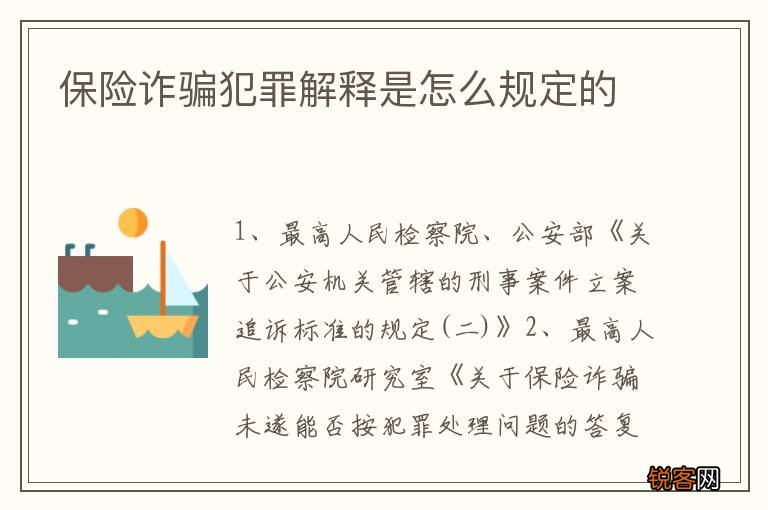 保险诈骗犯罪解释是怎么规定的