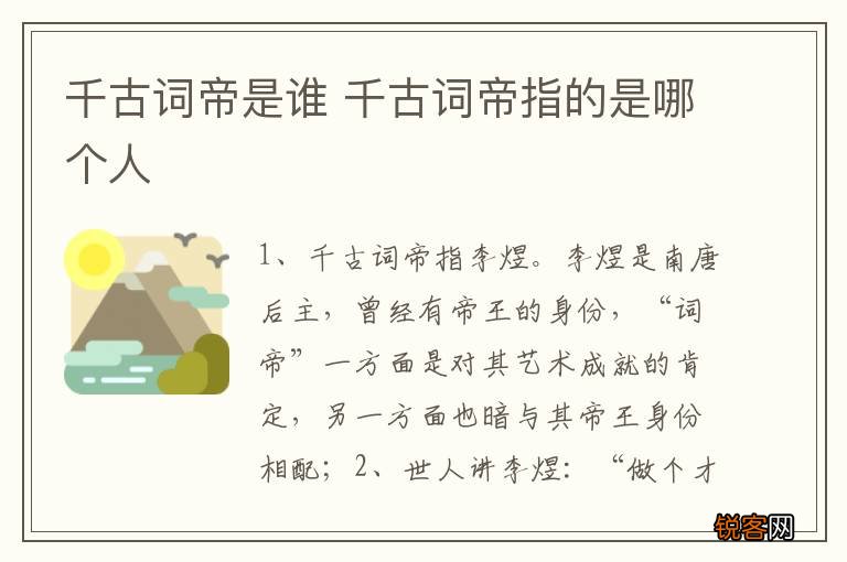 千古词帝是谁 千古词帝指的是哪个人