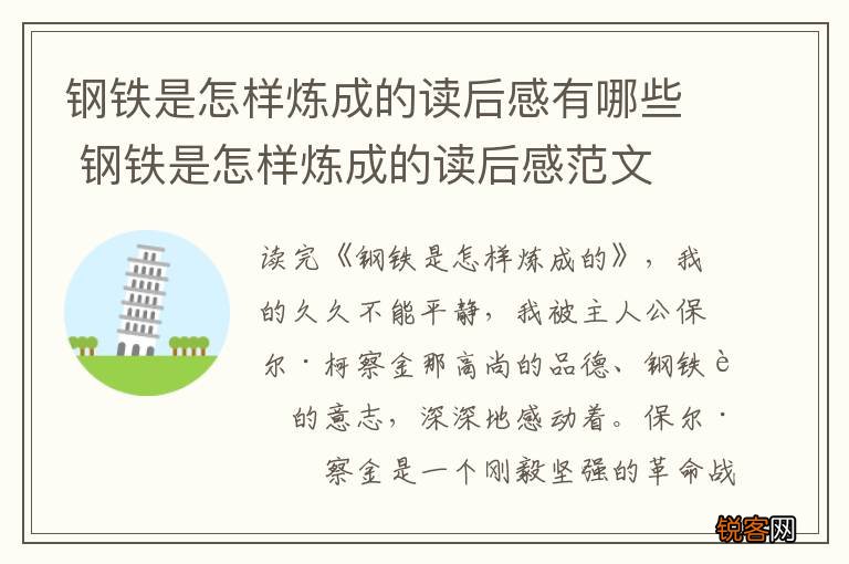 钢铁是怎样炼成的读后感有哪些 钢铁是怎样炼成的读后感范文