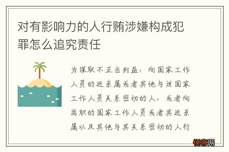 对有影响力的人行贿涉嫌构成犯罪怎么追究责任