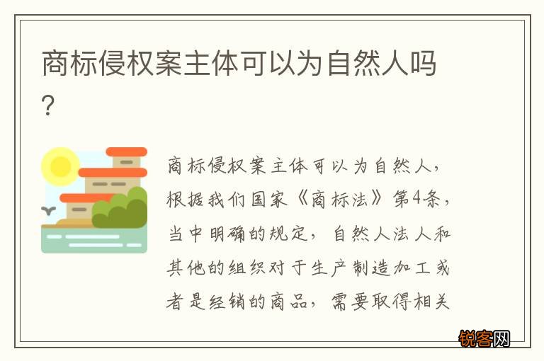 商标侵权案主体可以为自然人吗？