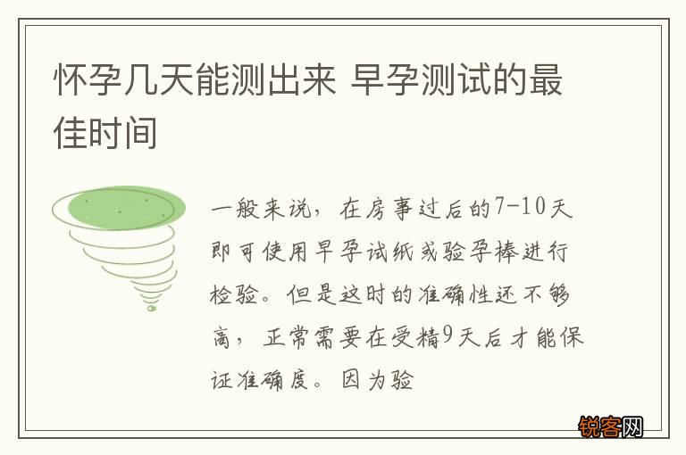 怀孕几天能测出来 早孕测试的最佳时间