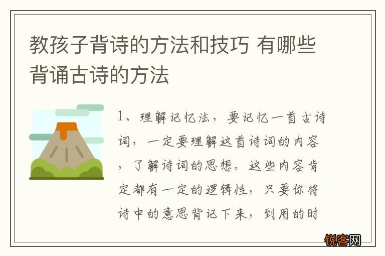 教孩子背诗的方法和技巧 有哪些背诵古诗的方法