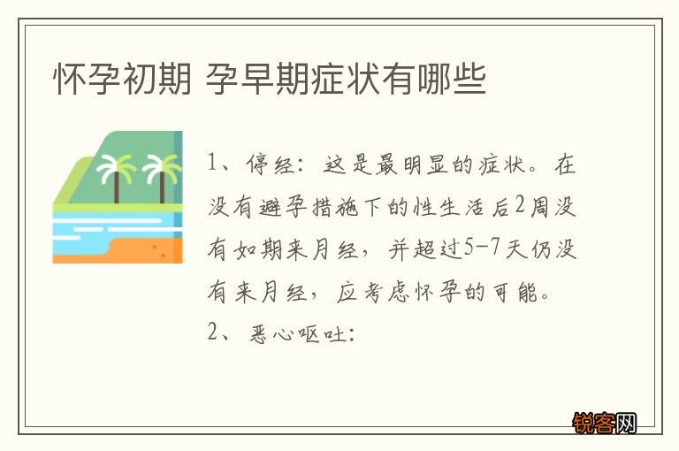 怀孕初期 孕早期症状有哪些