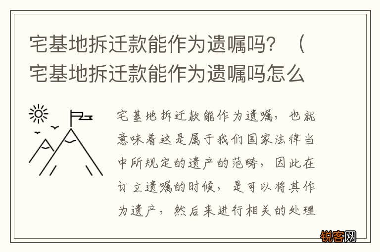宅基地拆迁款能作为遗嘱吗怎么写 宅基地拆迁款能作为遗嘱吗？