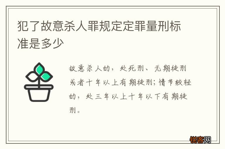 犯了故意杀人罪规定定罪量刑标准是多少